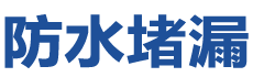 四平防水补漏公司